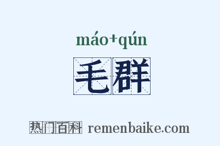 毛群是什么意思的图片
